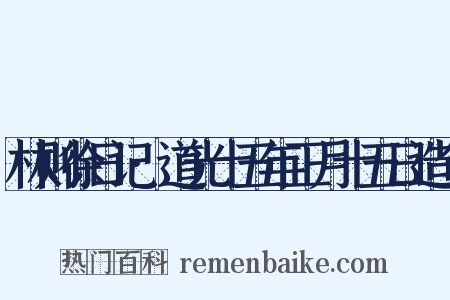 林则徐日记·道光十五年正月十五日造句是什么意思的图片